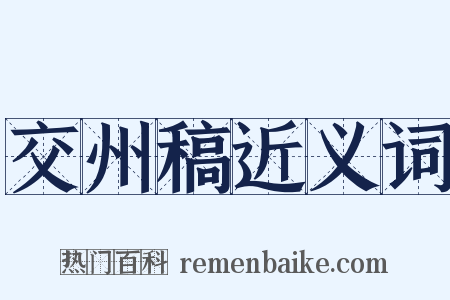交州稿近义词是什么意思的图片